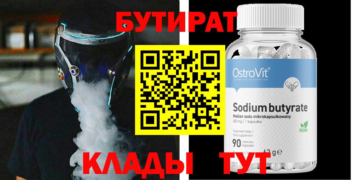 БУТИРАТ вода  Вход с VPN  Новомосковск 