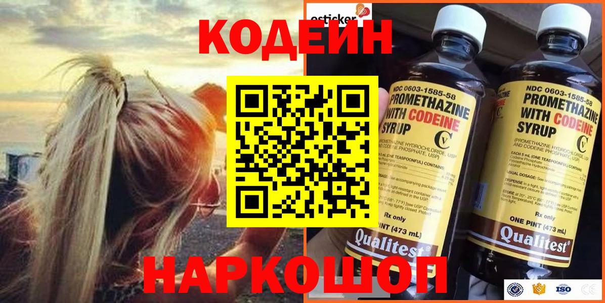 Новомосковск  Codein Purple Drank  Вход с VPN  Кодеиновый сироп Lean напиток Lean (лин) 