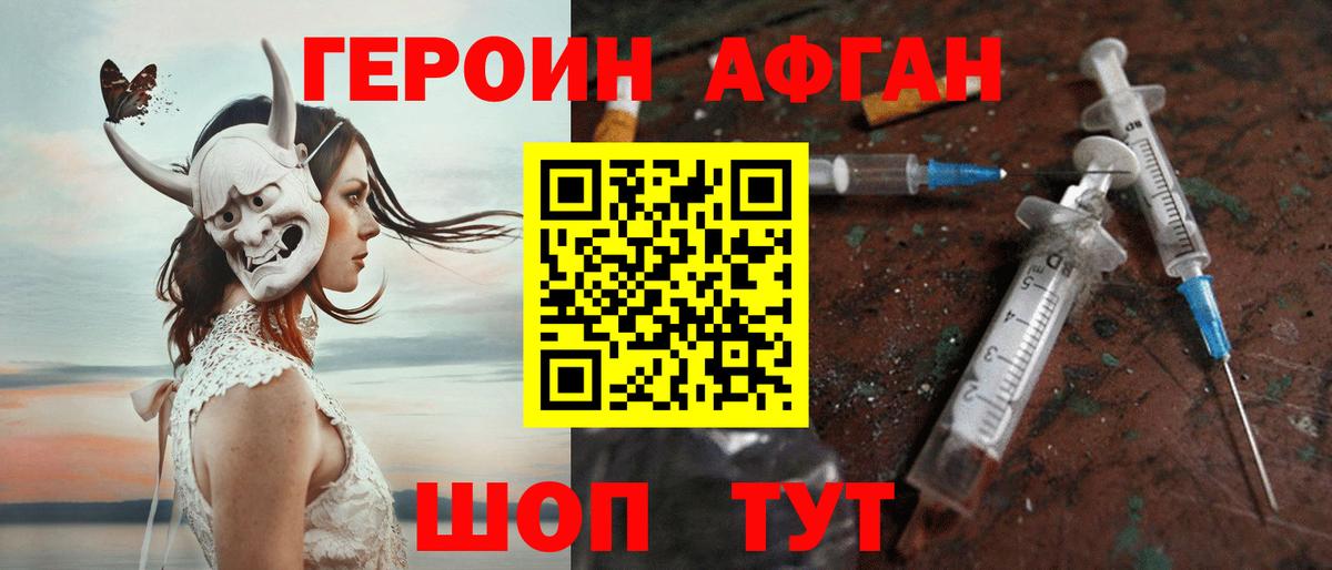 ГЕРОИН афганец Новомосковск